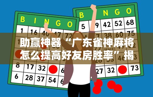 辅助最新信息“微乐麻将跑得快万能开挂器”(透视)开挂辅助脚本+详细开挂安装教程