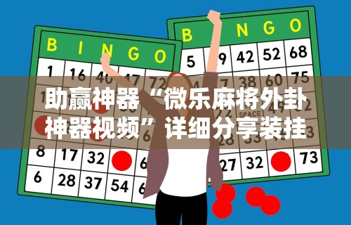 使用分享!微乐保皇怎么来好牌”揭秘透视辅助万能挂