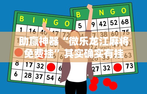 助赢神器“微乐龙江麻将免费挂”其实确实有挂