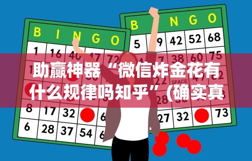 助赢神器“微信炸金花有什么规律吗知乎”(确实真的有挂)