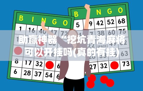 7分钟揭秘微乐石家庄麻将推倒胡万能开挂”详细分享装挂步骤