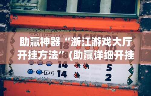 辅助盘点“手机上炸金花透明挂免费下载”(确实有挂)