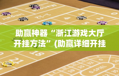 终于懂了“朋朋政和麻将有没有挂”掌握辅助功能必胜规则