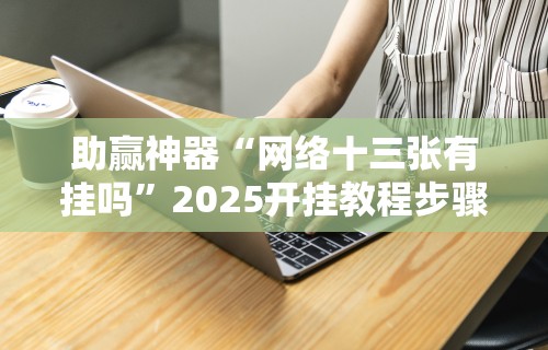 【第一发现】“微扑克辅助器有用吗”作弊挂(辅助外挂+教程)