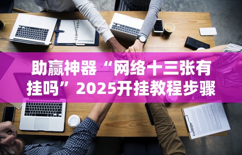 【知道】“手机微乐山东麻将开挂神器下载	”开挂安装教程