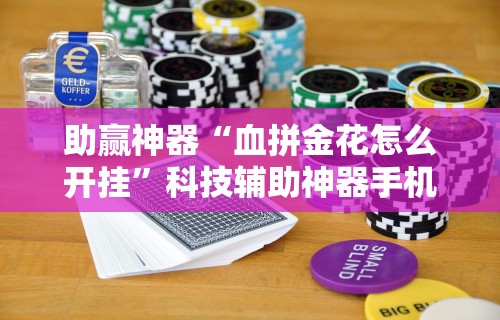 一分钟了解!闲来跑胡子可以开挂吗”开挂辅助脚本+详细开挂