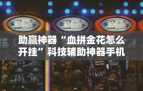 8秒详论“微乐陕西麻将有挂吗？”附透视挂详细教程