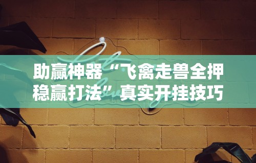 辅助最新信息“手机打牌万能开挂神器下载	”其实确实有挂