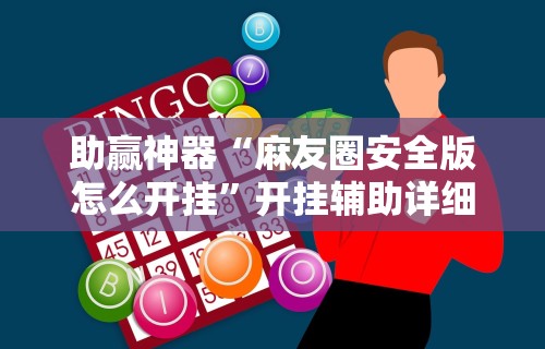 【手机麻将挂】微乐三代如何拿好牌”(透视)开挂详细教程