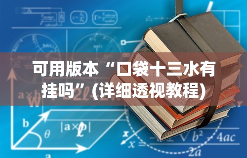 【玩家必看实操】“微信微乐四川麻将自己建房朋友一起打怎么才能赢”实测确实有挂