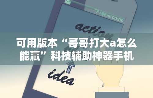 辅助开挂神器“江苏大宝麻将有挂是不是真的”作弊挂(辅助外挂+
