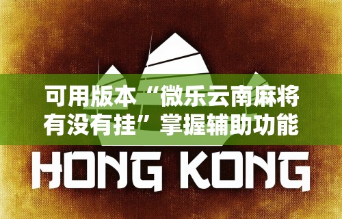 辅助最新信息“人人烟台麻将有挂吗”有挂详细开挂教程