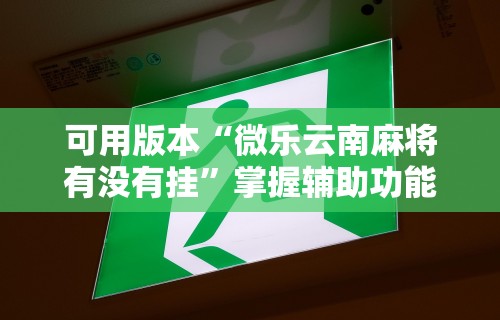 科普｜“决胜山西麻将怎么退亲友圈”详细开挂玩法