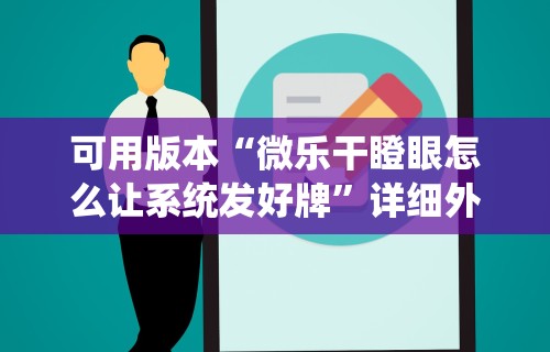 可用版本“微乐干瞪眼怎么让系统发好牌”详细外挂安装步骤