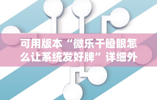 【技术分享】“财神13张怎么开挂”(果然有透视挂)