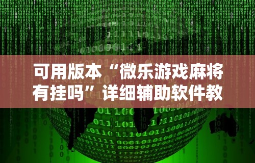 可用版本“微乐游戏麻将有挂吗”详细辅助软件教程
