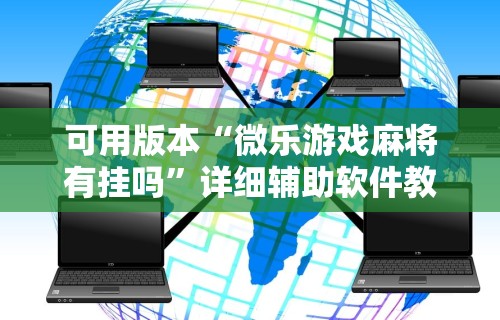 【技术分享】“财神13张怎么开挂”(果然有透视挂)