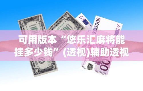 辅助挂机软件“一起温州麻将有挂吗”(透视挂)辅助透视教程