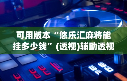 3分钟学会“手机斗地主有什么挂”开挂辅助脚本+详细开挂