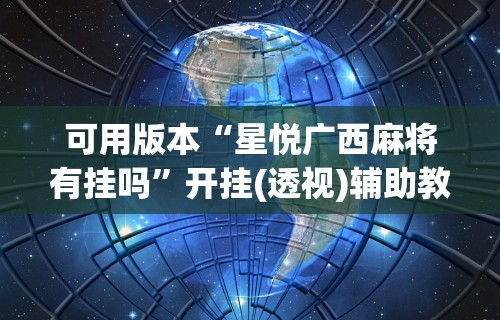 3分钟教程“老友麻将有什么秘诀吗”详细开挂教程