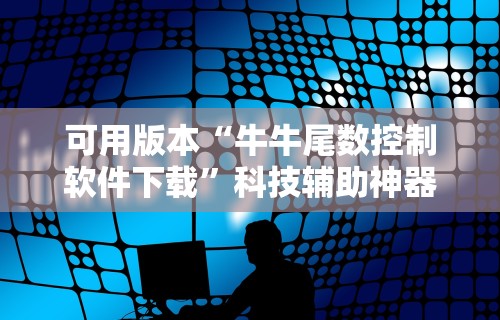 玩家必知“微乐龙江麻将可以开挂吗”掌握辅助功能必胜规则