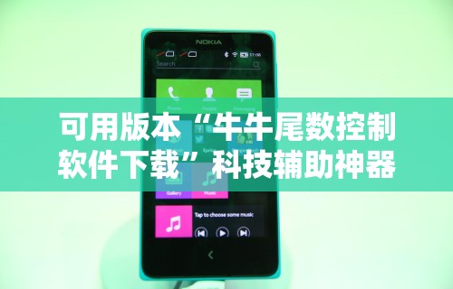 可用版本“牛牛尾数控制软件下载	”科技辅助神器手机版