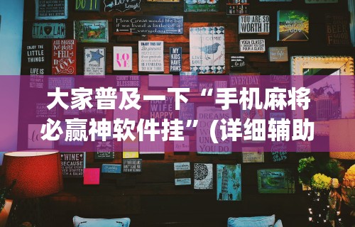 一分钟讲解“微乐长春麻将怎么总输	”科技辅助神器手机版教程