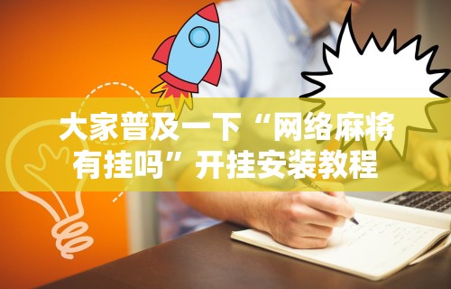 3分钟学会“手机斗地主有什么挂	”开挂辅助脚本+详细开挂