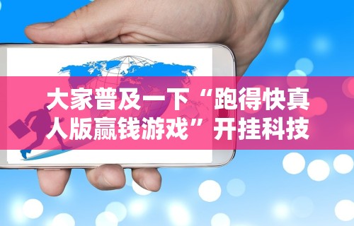 教程解析“微乐安徽麻将怎么提高胜率”开挂(透视)辅助教程