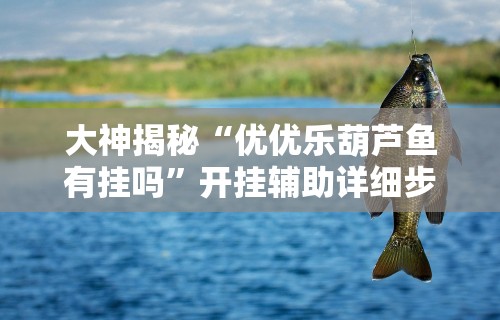 辅助开挂神器“江苏大宝麻将有挂是不是真的”作弊挂(辅助外挂+