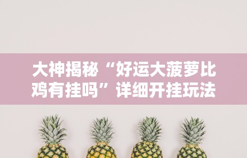 必看教程“手机上金花为什么都输	”附开挂脚本详细步骤