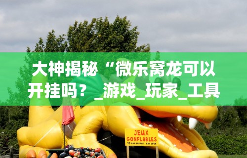 教程解析“越乡游义乌麻将挂购买渠道”原来有神器下载