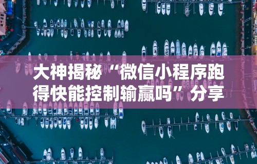 玩家实测“微乐福建麻将有挂么”揭秘透视辅助万能挂用法
