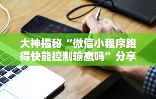 【知道】“手机微乐山东麻将开挂神器下载”开挂安装教程