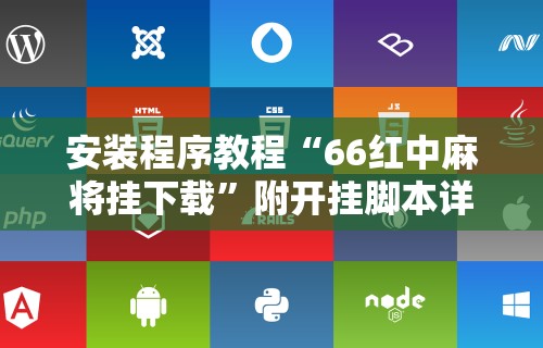 独家实测“微乐陕西挖坑可以开挂吗”(详细辅助脚本)