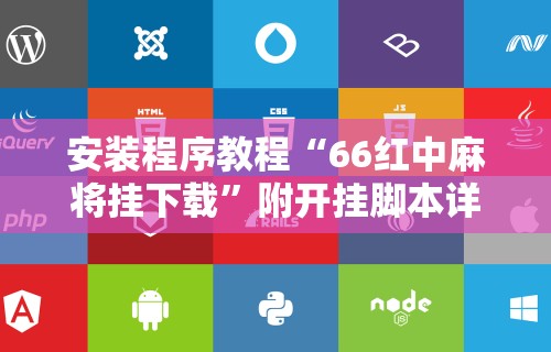安装程序教程“66红中麻将挂下载”附开挂脚本详细步骤