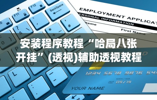 教程分享“全民雀神万能开挂神器	”(外卦神器下载)