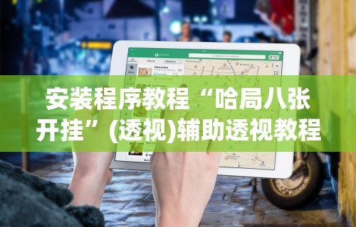 2026最新版下载“衡阳字牌打法和技巧”开挂神器{透视辅助}全揭秘