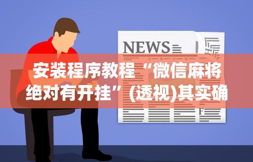 3分钟教程“湖北休闲麻将有挂吗[确实真的有挂]
