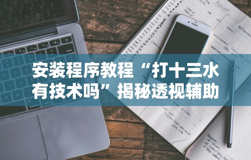 教程解析“来来麻将全集有挂吗”(最新透视辅助上线)
