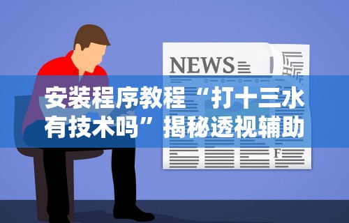 查到实测辅助“福建兄弟十三水有挂吗百度知道	”(最新透视辅助上线)