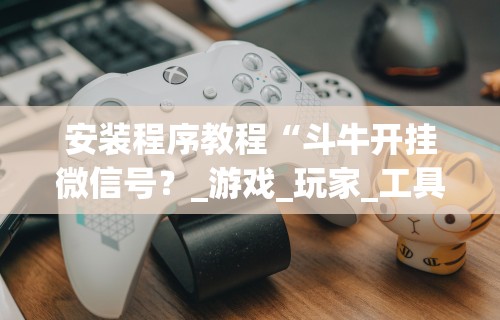 辅助盘点“越乡游绍兴麻将怎么开挂”(确实真的有挂)