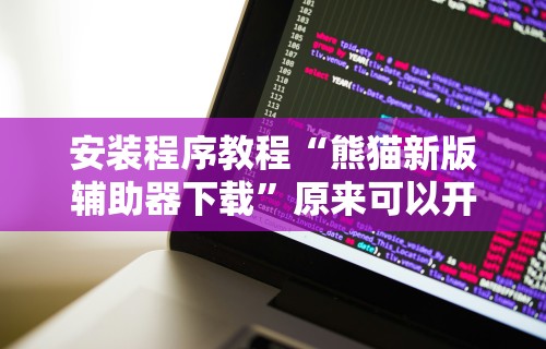 教程辅助“星悦云南麻将开挂神器	”揭秘透视辅助万能挂用法