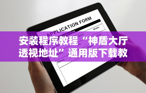 3分钟教程“乐吧盒子麻将有没有挂	”作弊挂(辅助外挂+教程)