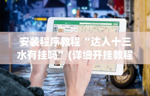 【头条新闻】“微乐苏州麻将怎么提高胜率”开挂神器{透视辅助}全揭秘