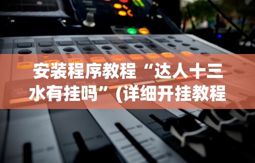 辅助神器“上品十三水怎么拿好牌”(透视)其实确实有挂