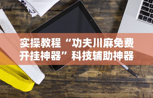 辅助最新信息“微信小程序边锋斗地主能透视的后果	”详细开挂教程