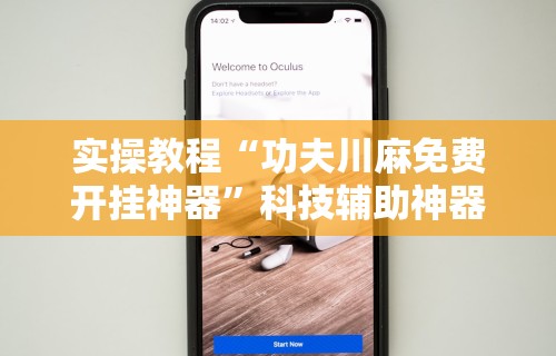 【知识科普】“云梦天穹棋牌透视图”确实可以使用辅助