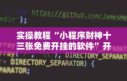 专用辅助“拱趴十三水到底有没有挂”详细外挂透视辅助软件教程