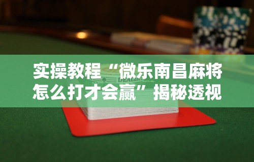 【出现一款新型】“微乐打麻将怎么赢”（透视挂）辅助神器教程
